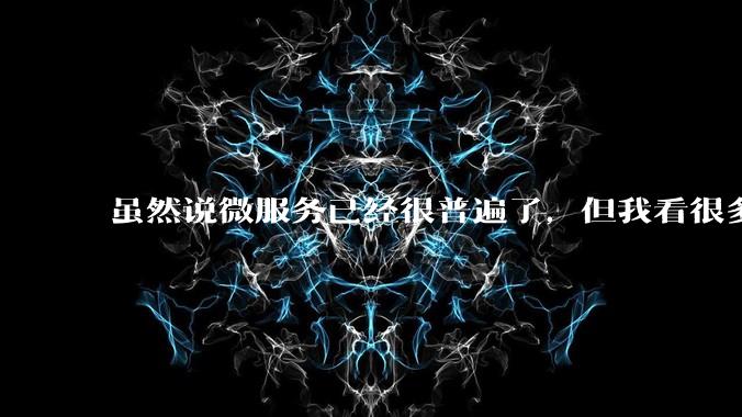 虽然说微服务已经很普遍了，但我看很多 gopher 为何只用 Gin单体那套，微服务都不写的？