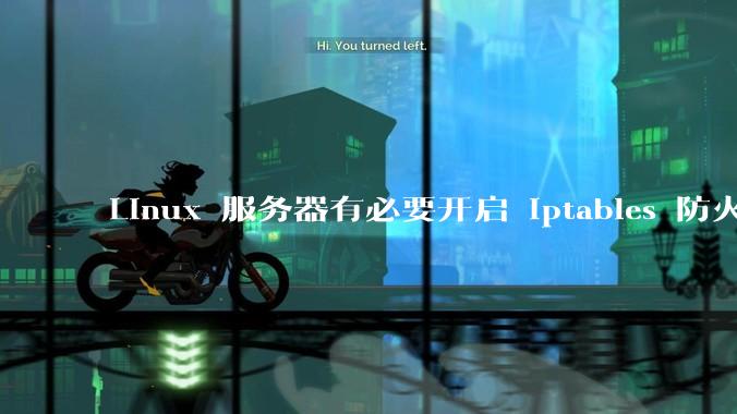 Linux 服务器有必要开启 iptables 防火墙么？