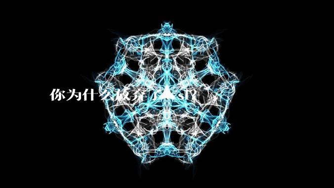 你为什么放弃了wsl？