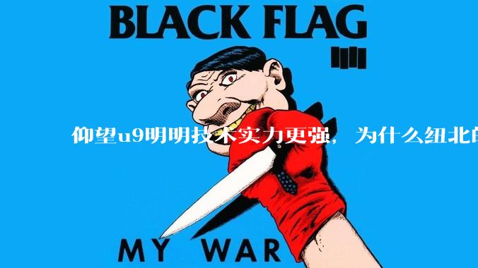 仰望u9明明技术实力更强，为什么纽北的成绩没有小米su7ultra好？